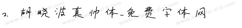 2. 胡晓波真帅体字体转换